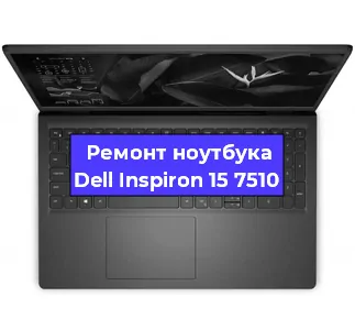 Замена разъема зарядки на ноутбуке Dell Inspiron 15 7510 в Воронеже